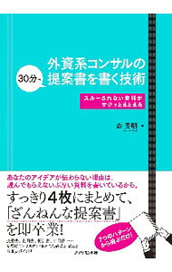 【中古】外資系コンサルの30分で提案書を書く技術 / 森秀明 (単行本)