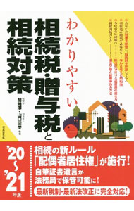 【中古】わかりやすい相続税・贈与税と相続対策 ’20～’21年版/ 加藤厚 (単行本)