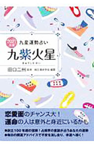 【中古】九星運勢占い 2021年版〔9〕/ 田口二州 (文庫)