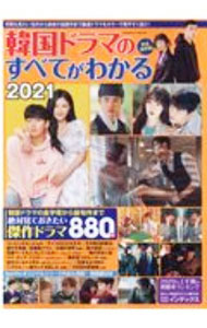 【中古】韓国ドラマのすべてがわかる　2021 / コスミック出版 (単行本)