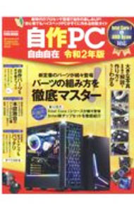 【中古】自作PC自由自在 令和2年版 / 英和出版社 (単行本)
