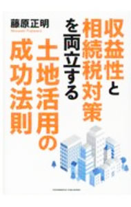 【中古】収益性と相続税対策を両立する土地活用の成功法則 / 藤原正明