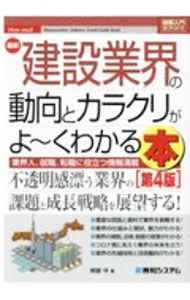 Industries - 【中古】最新建設業界の動向とカラクリがよ〜くわかる本 / 阿部守 (単行本)