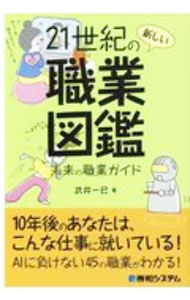 【中古】21世紀の新しい職業図鑑 / 武井一巳 (単行本)