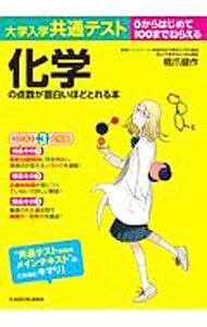 【中古】大学入学共通テスト化学の点数が面白いほどとれる本 / 橋爪健作 (単行本)