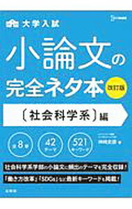 【中古】大学入試小論文の完全ネタ本 〈社会科学系〉編/ 神崎史彦 (単行本)