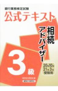 【中古】銀行業務検定試験公式テキスト相続アドバイザー3級 2