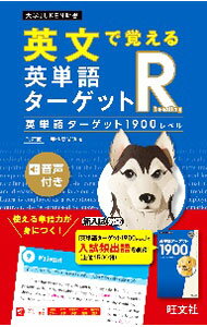 English - 【中古】英文で覚える英単語ターゲットR / 宇佐美光昭