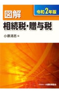 【中古】図解相続税 贈与税 令和2年版/ 小原清志 (単行本)