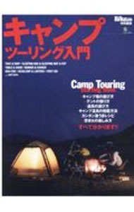 【中古】キャンプツーリング入門 /