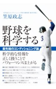 【中古】野球を科学する / 笠原政志