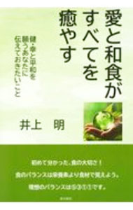 【中古】愛と和食がすべてを癒やす / 井上明 (単行本)