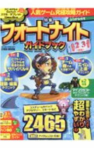 【中古】人気ゲーム究極攻略ガイド　特集　フォートナイトガイドブック / 英和出版社 (単行本)
