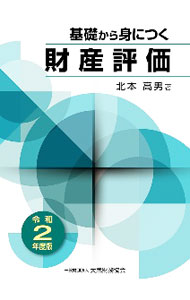 【中古】基礎から身につく財産評価 令和2年度版 / 北本高男 (単行本)