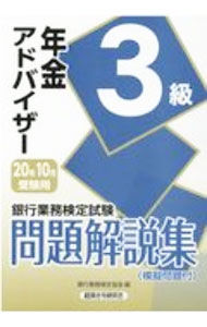 【中古】銀行業務検定試験問題解説集年金アドバイザー3級 2020年10月受験用/ 銀行業務検定協会 (単行本)