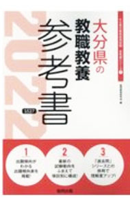 乐天商城 - 【中古】大分県の教職教養参考書 ’22年度版/ 協同教育研究会 (単行本)