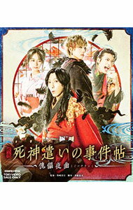 【中古】【Blu−ray】映画　死神遣いの事件帖−傀儡夜曲− / 柴崎貴行【監督】