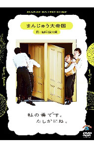 樂天商城 - 【中古】まんじゅう大帝国　第一回単独公演「私の番です。たしかにね。」 / まんじゅう大帝国【出演】