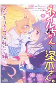 【中古】ネイルちゃんと深爪さん。メランコリーな文化祭編 / アンソロジー