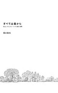 Commerce - 【中古】すべては森から / 落合俊也 (単行本)