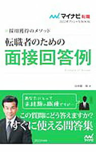 【中古】転職者のための面接回答例 2022年度版/ 谷所健一郎