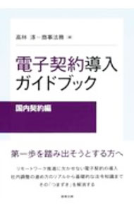 &nbsp;&nbsp;&nbsp; 電子契約導入ガイドブック 国内契約編 単行本 の詳細 カテゴリ: 中古本 ジャンル: 産業・学術・歴史 商業 出版社: 商事法務 レーベル: 作者: 高林淳 カナ: デンシケイヤクドウニュウガイドブック / タカバヤシアツシ サイズ: 単行本 ISBN: 4785727994 発売日: 2020/08/01 関連商品リンク : 高林淳 商事法務