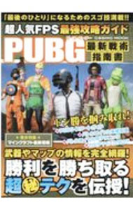 【中古】超人気FPS最強攻略ガイドPUBG最新戦術指南書 / コスミック出版