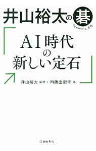 【中古】井山裕太の碁　AI時代の新しい定石 / 内藤由起子 (単行本)