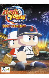【中古】eBASEBALLパワフルプロ野球2020公式パーフェクトガイド / KADOKAWA Game Linkage