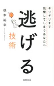 &nbsp;&nbsp;&nbsp; 逃げる技術 単行本 の詳細 カテゴリ: 中古本 ジャンル: 産業・学術・歴史 カウンセリング 出版社: 徳間書店 レーベル: 作者: 根本裕幸 カナ: ニゲルギジュツ / ネモトヒロユキ サイズ: 単行本 ISBN: 4198651459 発売日: 2020/08/01 関連商品リンク : 根本裕幸 徳間書店