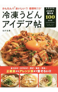 【中古】冷凍うどんアイデア帖 / 伯母直美