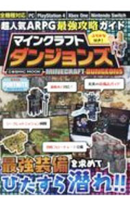 【中古】超人気ARPG最強攻略ガイドマインクラフトダンジョンズ / コスミック出版