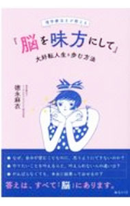 Other - 【中古】『脳を味方にして』大好転人生を歩む方法 / 徳永麻衣