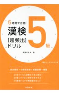 【中古】5時間で合格！漢検5級〈超頻出〉ドリル / 岡野秀夫 (単行本)