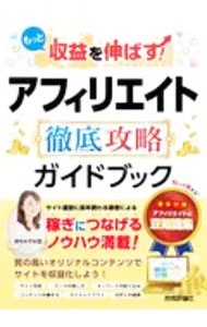 【中古】もっと収益を伸ばす！アフィリエイト徹底攻略ガイドブック / 鈴木みずほ