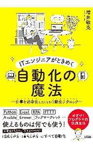 【中古】ITエンジニアがときめく自動化の魔法 / 増井敏克