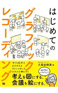 &nbsp;&nbsp;&nbsp; はじめてのグラフィックレコーディング 単行本 の詳細 カテゴリ: 中古本 ジャンル: 産業・学術・歴史 言語・ことばその他 出版社: 翔泳社 レーベル: 作者: 久保田麻美 カナ: ハジメテノグラフィックレコーディング / クボタアサミ サイズ: 単行本 ISBN: 4798164885 発売日: 2020/08/01 関連商品リンク : 久保田麻美 翔泳社