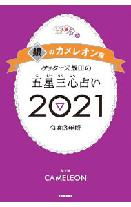 &nbsp;&nbsp;&nbsp; ゲッターズ飯田の五星三心占い　銀のカメレオン座　2021 新書 の詳細 カテゴリ: 中古本 ジャンル: 女性・生活・コンピュータ 占いその他 出版社: 朝日新聞出版 レーベル: 作者: ゲッターズ飯田 カナ: ゲッターズイイダノゴセイサンシンウラナイギンノカメレオンザ2021 / ゲッターズイイダ サイズ: 新書 ISBN: 4022517104 発売日: 2020/09/01 関連商品リンク : ゲッターズ飯田 朝日新聞出版