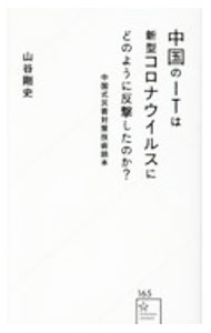 【中古】中国のITは新型コロナウイルスにどのように反撃したのか？ / 山谷剛史 (新書)