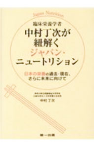 【中古】臨床栄養学者中村丁次が紐解くジャパン・ニュートリション / 中村丁次 (単行本)