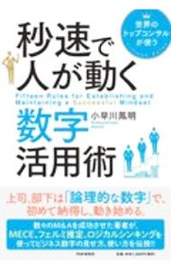 【中古】秒速で人が動く数字活用術 / 小早川鳳明