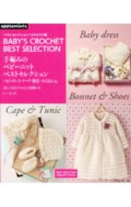 【中古】手編みのベビーニットベストセレクション /