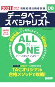 Flash - 【中古】データベーススペシャリストALL　IN　ONEパーフェクトマスター 2021年度版/ TAC出版 (単行本)