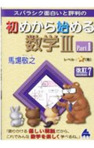 Mathematics - 【中古】スバラシク面白いと評判の初めから始める数学III Part1/ 馬場敬之 (単行本)