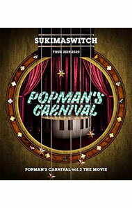 【中古】【Blu−ray】スキマスイッチTOUR　2019−2020　POPMAN’S　CARNIVAL　vol．2　THE　MOVIE / スキマスイッチ【出演】