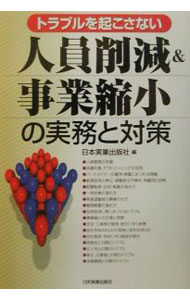 【中古】トラブルを起こさない人員削減＆事業縮小の実務と対策 / 日本実業出版社 (単行本)