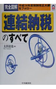 &nbsp;&nbsp;&nbsp; 完全図解連結納税のすべて 単行本 の詳細 カテゴリ: 中古本 ジャンル: ビジネス 税金 出版社: 中央経済社 レーベル: CK　books 作者: 太田達也 カナ: カンゼンズカイレンケツノウゼイノスベテ / オオタタツヤ サイズ: 単行本 ISBN: 4502795607 発売日: 2002/02/01 関連商品リンク : 太田達也 中央経済社 CK　books