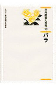 【中古】花卉園芸大百科 10/ 農山漁村文化協会