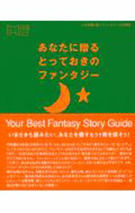 【中古】あなたに贈るとっておきのファンタジー / マーブルト
