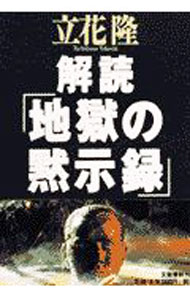 【中古】解読「地獄の黙示録」 / 立花隆